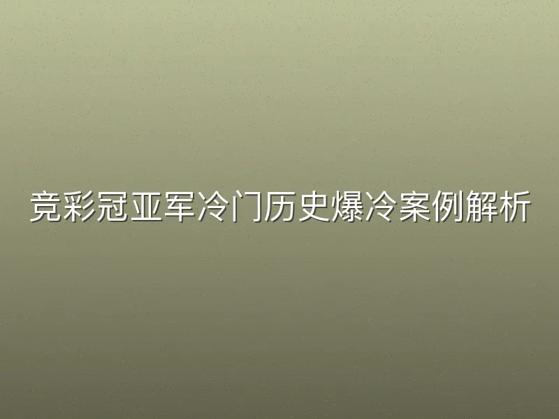 竞彩冠亚军冷门历史爆冷案例解析