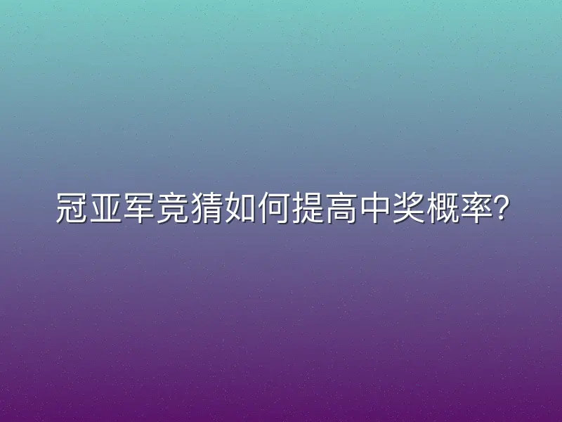 冠亚军竞猜如何提高中奖概率？