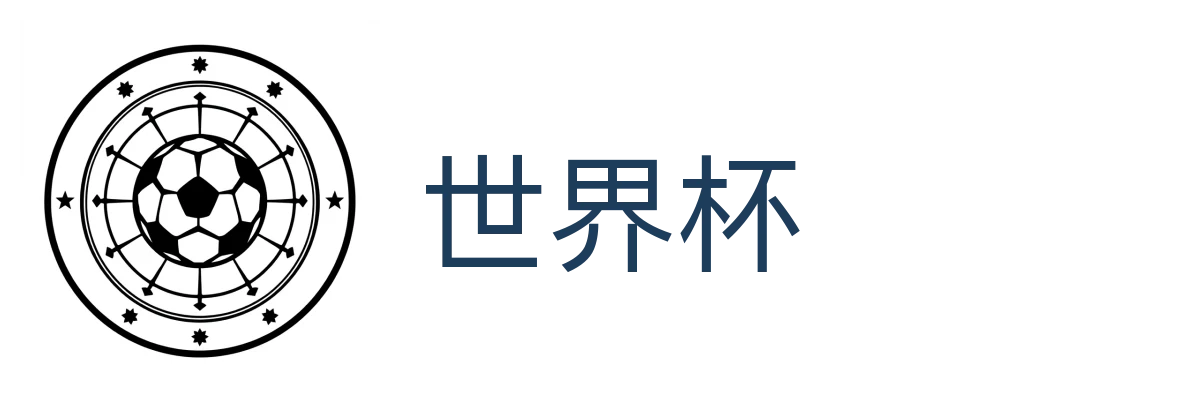 世界杯